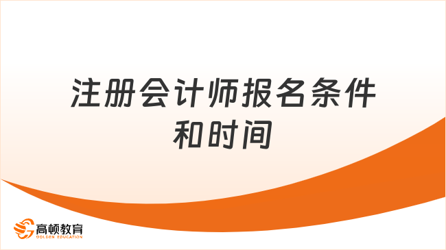 注册会计师报名条件和时间