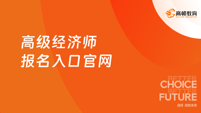 高级经济师报名入口官网