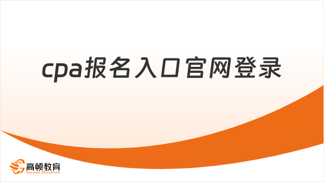 cpa报名入口官网登录