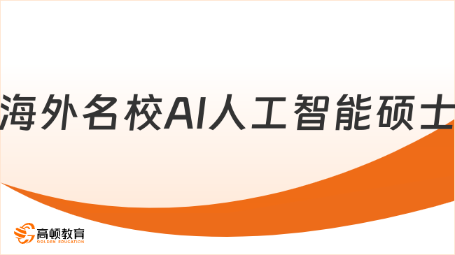 海外名校AI人工智能硕士