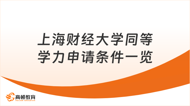 上海财经大学同等学力申请条件一览