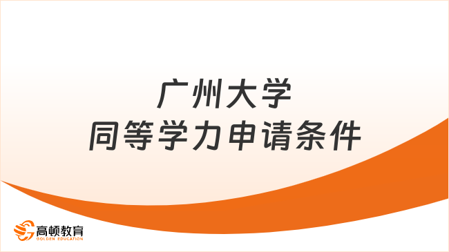 重磅！2026招生广州大学同等学力申请条件有哪些？附专业