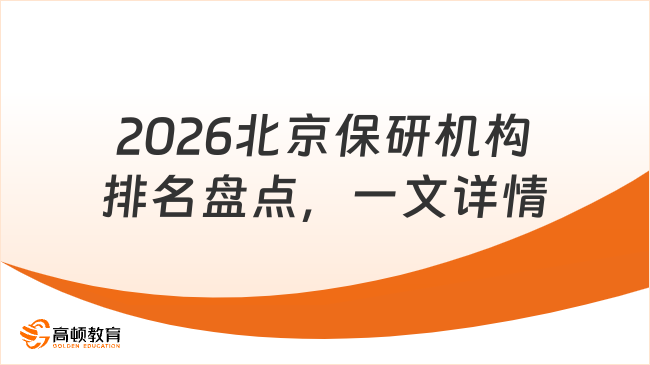 2026北京保研机构排名盘点，一文详细了解！