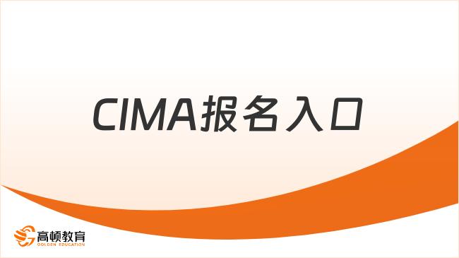 2026年CIMA报名入口已开启，点击查看！