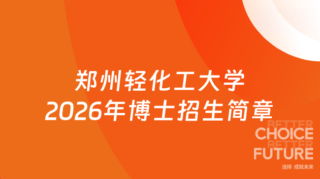 【郑州轻化工大学】2026年博士招生简章（网申截止时间：2026年3月31日）