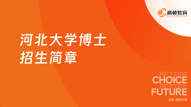 2026年河北大学博士招生简章！接收340人左右！1万/年！