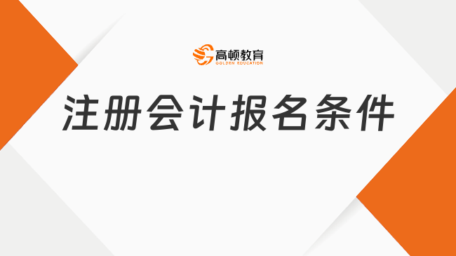 注册会计报名条件