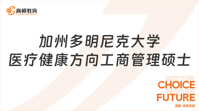 加州多明尼克大学医疗健康方向工商管理硕士