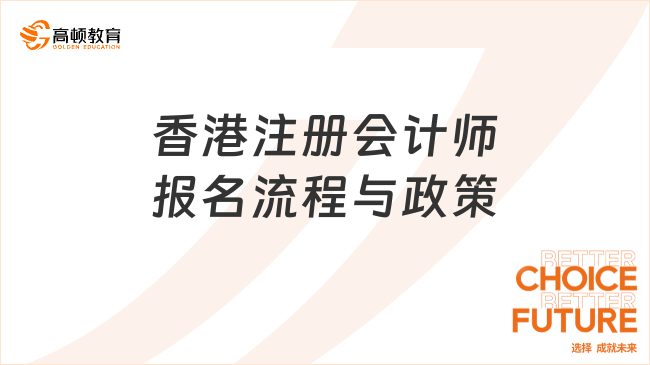 香港注册会计师报名流程与政策