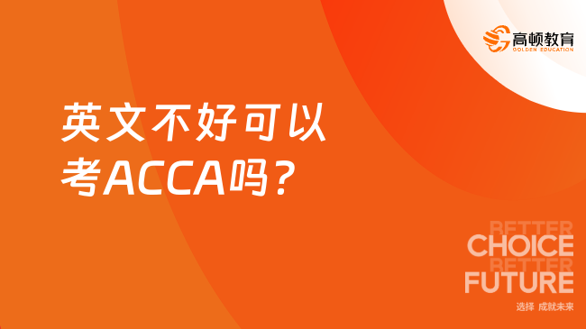 英文不好可以考ACCA吗?