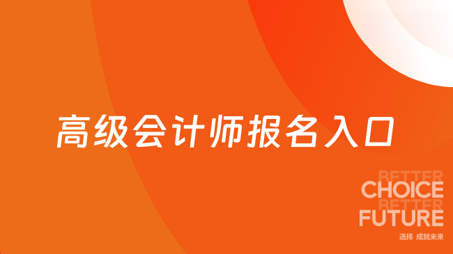高级会计师报名入口
