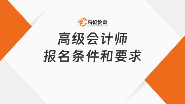 高级会计师报名条件和要求