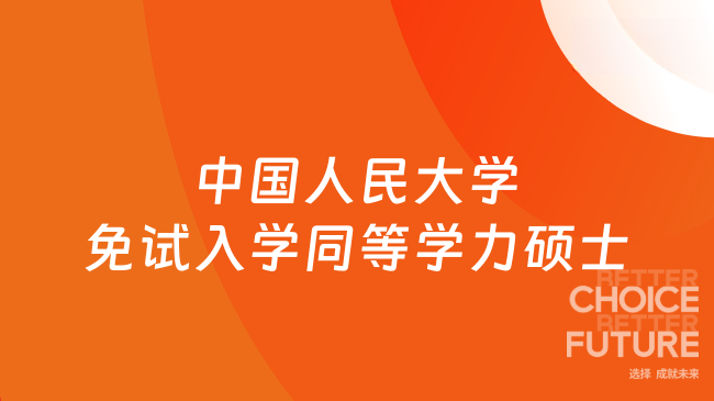 中国人民大学免试入学同等学力硕士