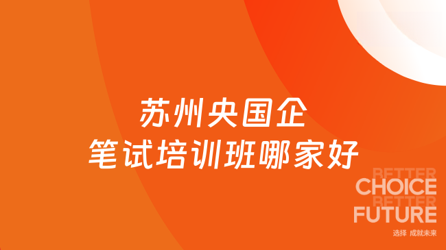 苏州央国企笔试培训班哪家好