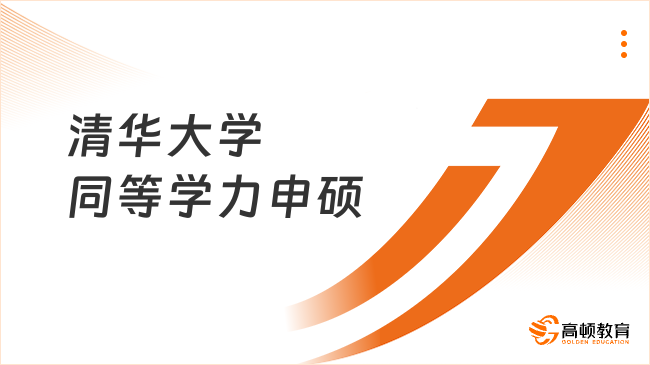 清华大学同等学力申硕