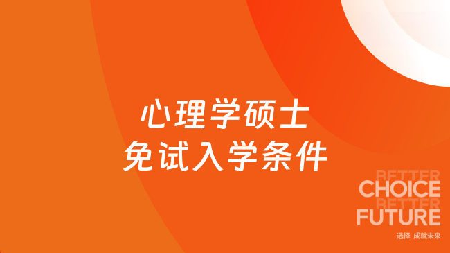 心理学硕士免试入学条件是什么？学姐整理
