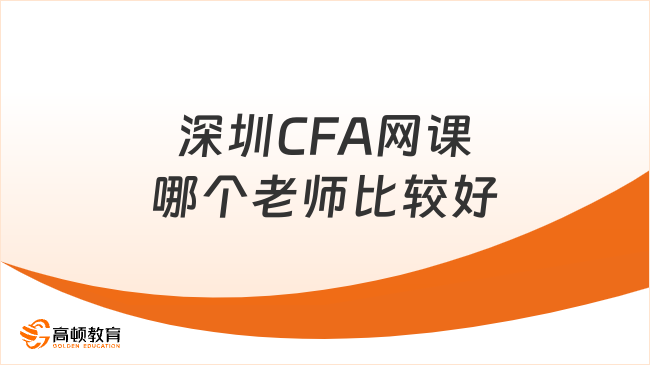 深圳CFA网课哪个老师比较好