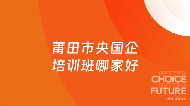 莆田市央国企培训班哪家好
