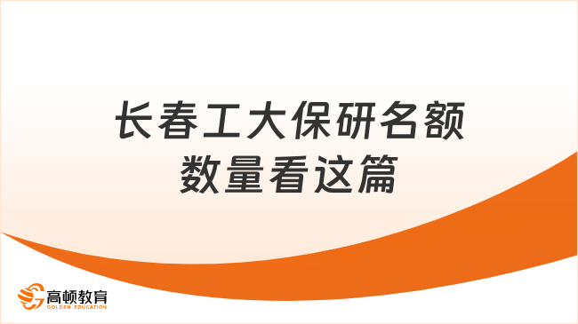 长春工大保研名额数量看这篇