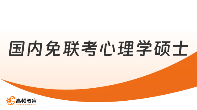 国内免联考心理学硕士