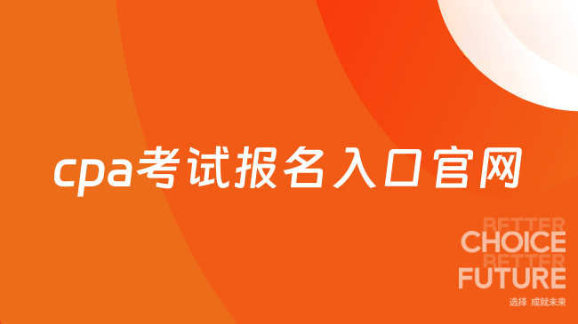 cpa考试报名入口官网
