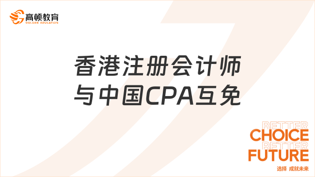 香港注册会计师与中国CPA互免