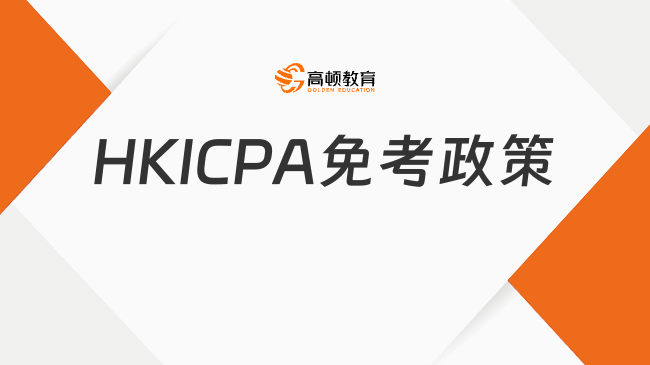 HKICPA免考政策