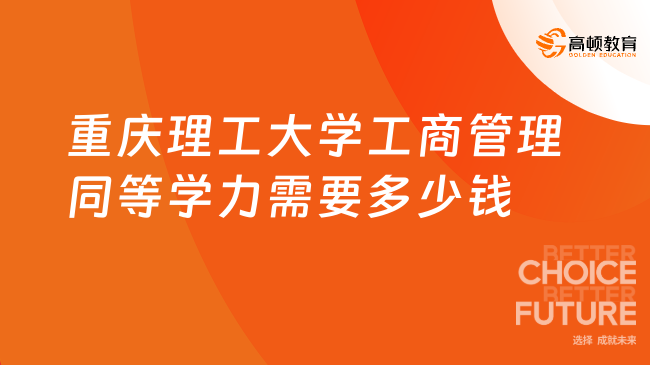 重庆理工大学工商管理同等学力需要多少钱？3.98万免试入学，可在线读！