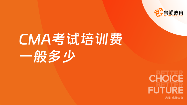CMA考试培训费一般多少