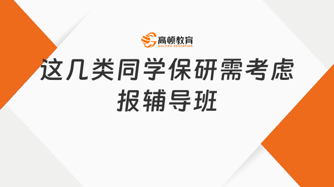 这几类同学保研需考虑报辅导班