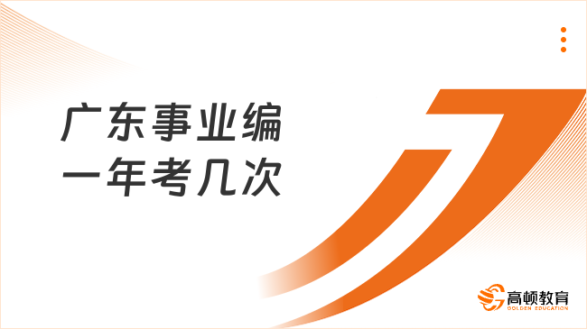 广东事业编一年考几次