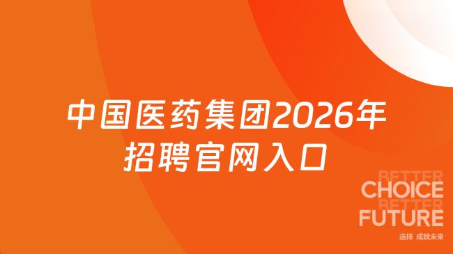中国医药集团2026年招聘官网入口