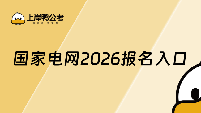国家电网2026报名入口