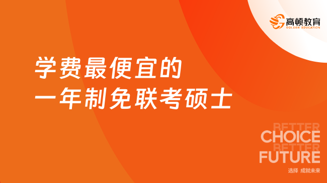 学费最便宜的一年制免联考硕士