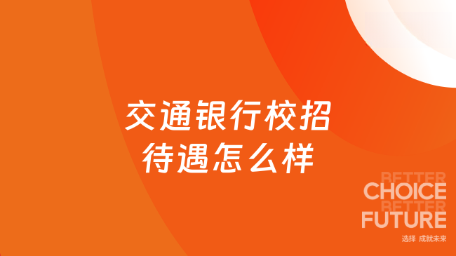 交通银行校招待遇怎么样