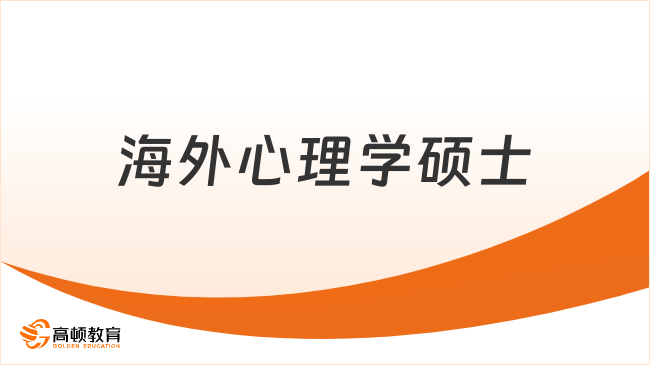 海外心理学硕士哪个学校好？全球顶尖+国际免试入学推荐！