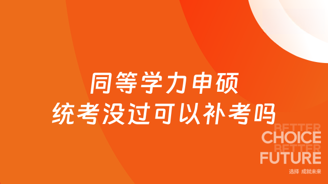 同等学力申硕统考没过可以补考吗