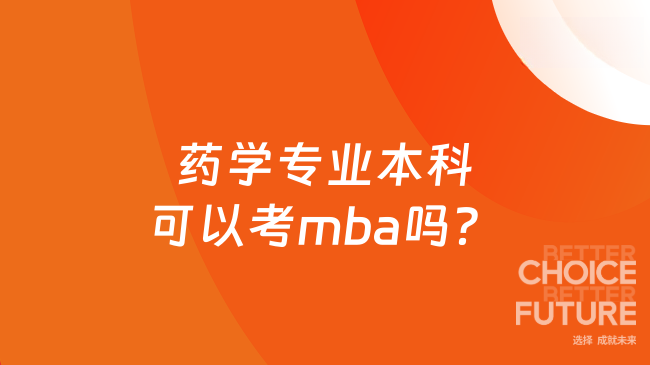 药学专业本科可以考mba吗？在线读，附条件及学费介绍！