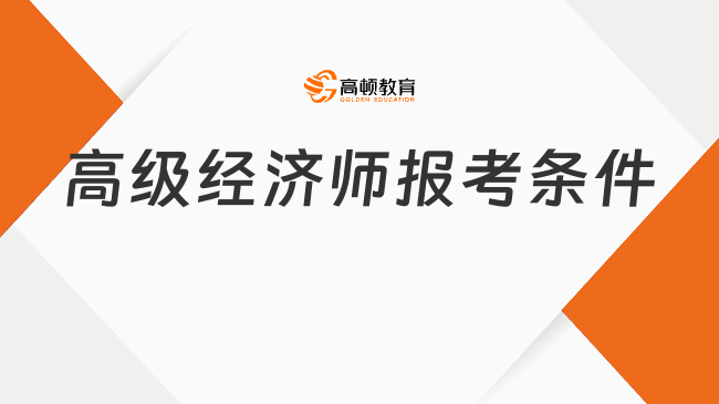 高级经济师报考条件