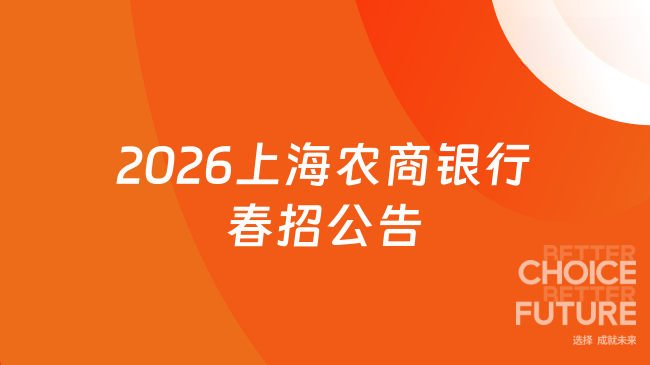 2026上海农商银行春招公告