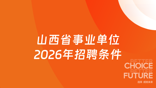 山西省事业单位2026年招聘条件