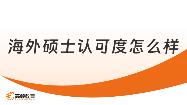 海外硕士认可度怎么样