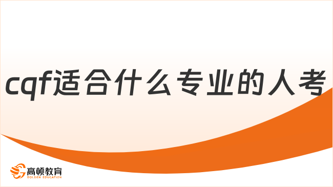 cqf适合什么专业的人考