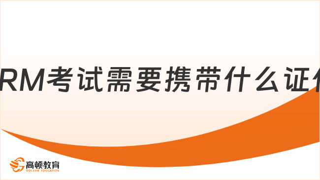 FRM考试需要携带什么证件