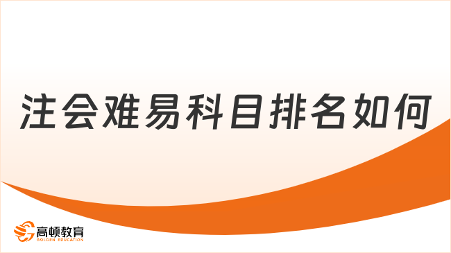 注会难易科目排名如何