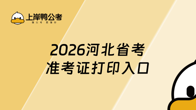 2026河北省考准考证打印入口