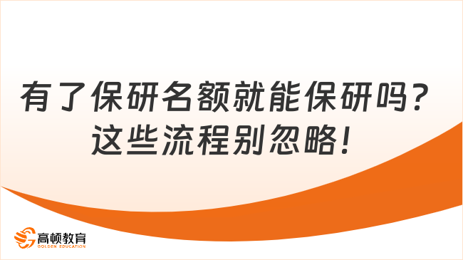 有了保研名额就能保研吗？这些关键流程别忽略！