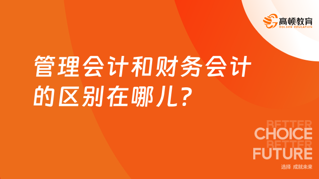 管理会计和财务会计的区别在哪儿?