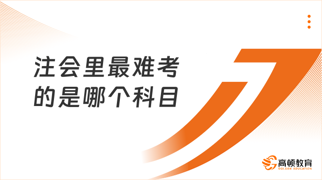 注会里最难考的是哪个科目