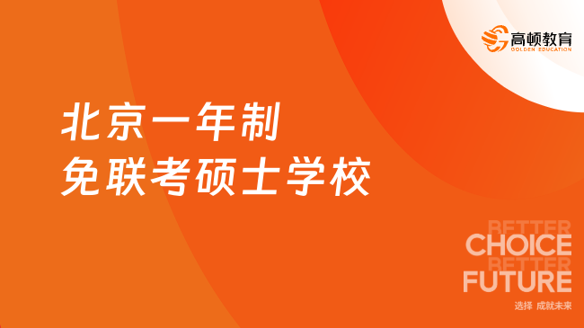 北京一年制免联考硕士学校有哪些？超全院校大盘点！